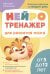 Нейротренажер для развития мозга. Программа обучения на каждый день. От 5 до 12 лет