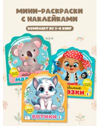 Мини-раскраска с наклейками. Комплект