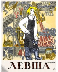 Левша. Сказ о тульском косом левше и о стальной блохе