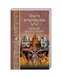 Демон Монсегюра