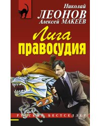 Лига правосудия