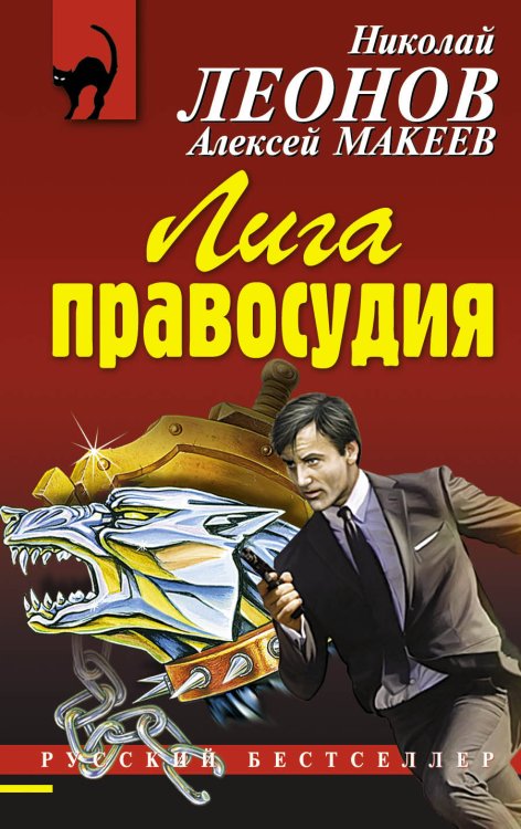 Обложка книги «Лига правосудия» — Леонов Николай Иванович, ISBN 9785699754076