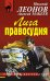 Обложка книги «Лига правосудия» — Леонов Николай Иванович, ISBN 9785699754076