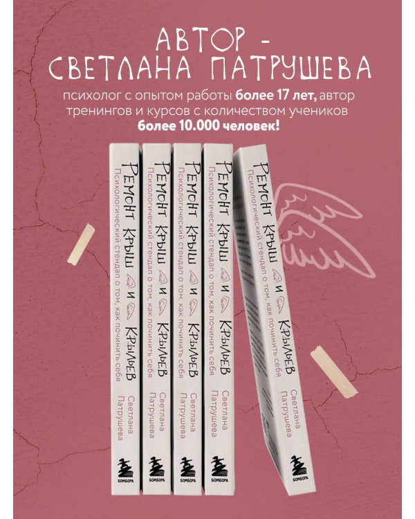 Ремонт крыш и крыльев. Психологический стендап о том, как починить себя