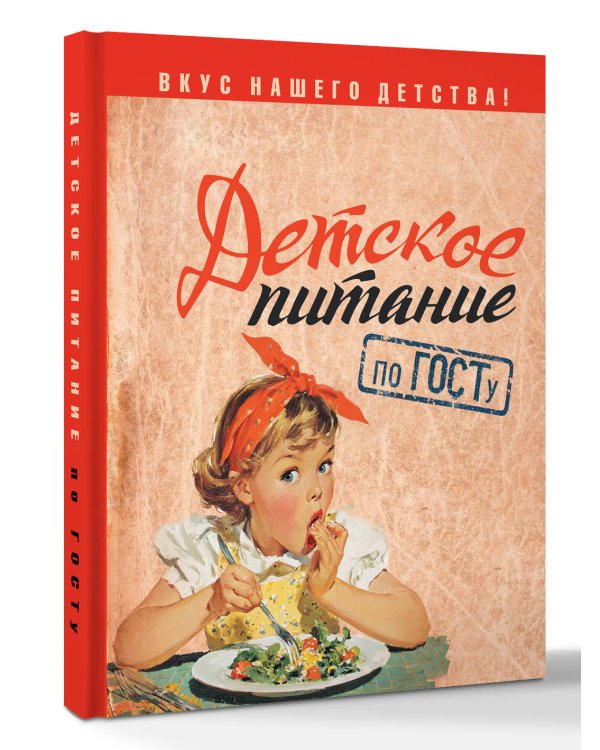 Детское питание по ГОСТу