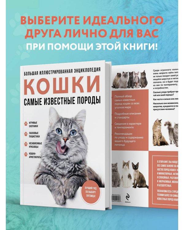 Самые известные породы. КОШКИ. Большая иллюстрированная энциклопедия