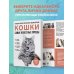 Самые известные породы. КОШКИ. Большая иллюстрированная энциклопедия Самые известные породы. КОШКИ. Большая иллюстрированная энциклопедия