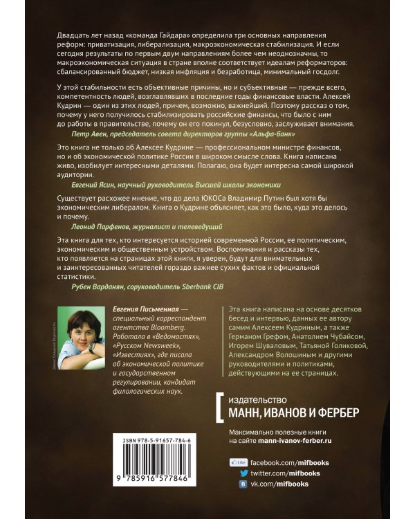 Система Кудрина. История ключевого экономиста путинской России