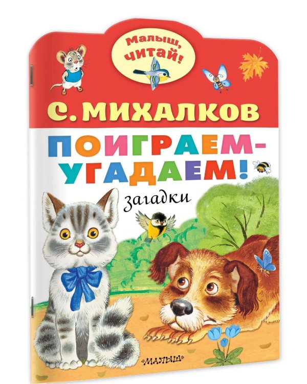 Поиграем-угадаем! Загадки