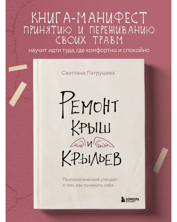 Ремонт крыш и крыльев. Психологический стендап о том, как починить себя