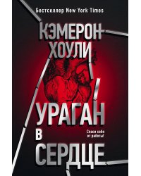 Ураган в сердце