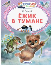 Ёжик в тумане