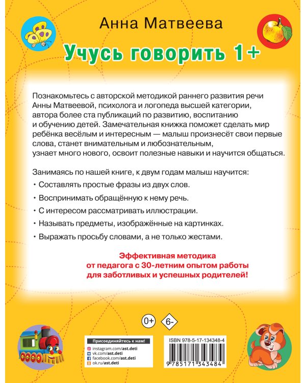 Учусь говорить! 1+