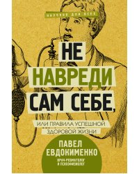 Не навреди сам себе, или Правила успешной здоровой жизни