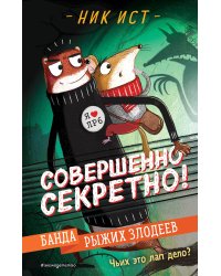 Банда рыжих злодеев (#1)