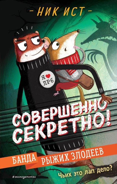 Совершенно секретно! Супердетектив Банда рыжих злодеев (#1)