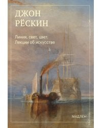 Линия, свет, цвет. Лекции об искусстве