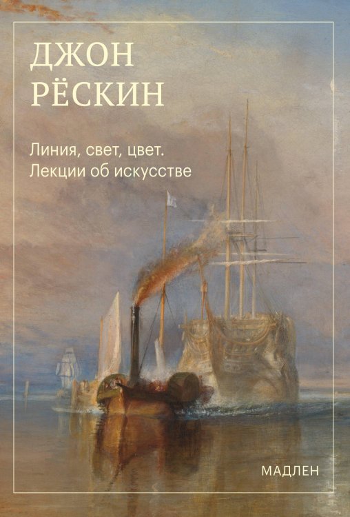 Обложка книги «Линия, свет, цвет. Лекции об искусстве» — Рёскин Джон, ISBN 9785042460043