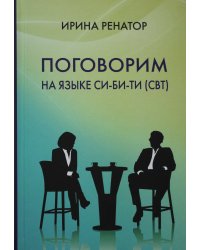 Поговорим на языке СИ-БИ-ТИ (СБТ)