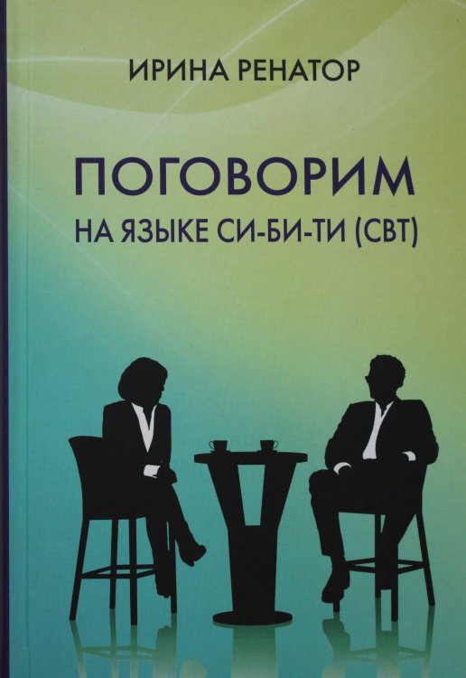 Поговорим на языке СИ-БИ-ТИ (СБТ)