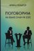 Поговорим на языке СИ-БИ-ТИ (СБТ)