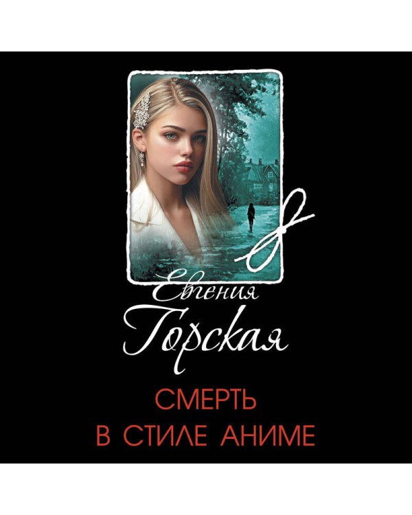 Смерть в стиле аниме