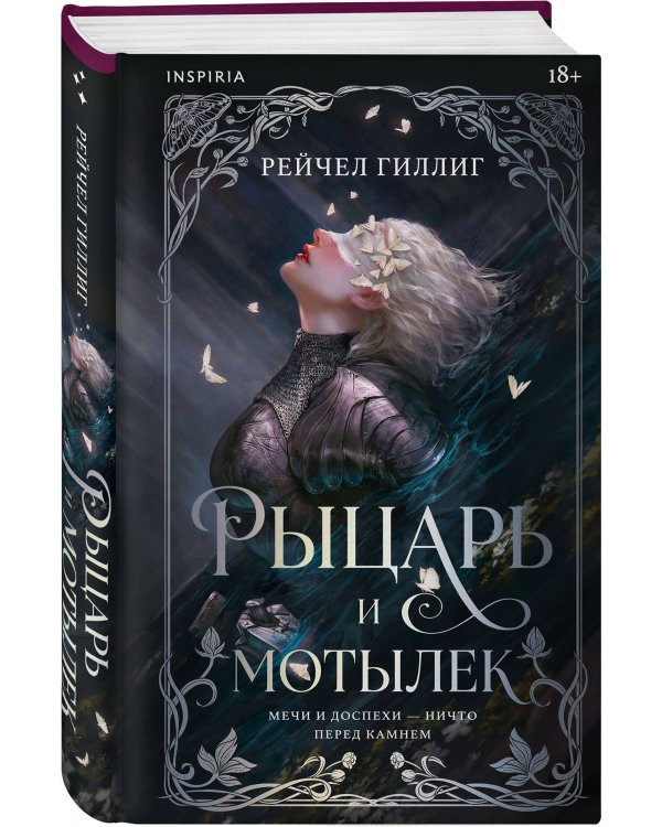 Дополнительное изображение книги «Рыцарь и мотылек»