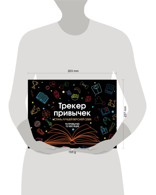 Трекер привычек. Стань лучшей версией себя! (А4, 12 л., на пружине, со стикерами, черный)