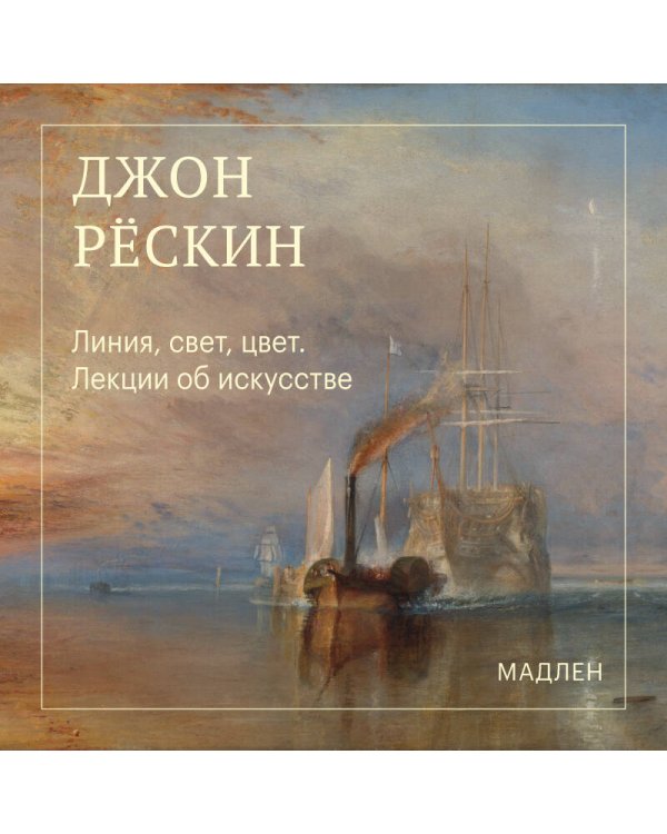 Дополнительное изображение книги «Линия, свет, цвет. Лекции об искусстве»