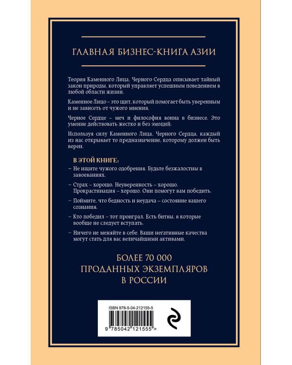 Каменное лицо, черное сердце: азиатская философия побед без поражений