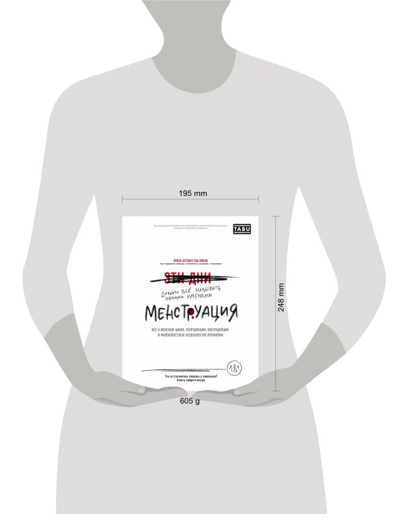 Менструация. Все о женском цикле, репродукции, контрацепции и малоизвестных особенностях организма