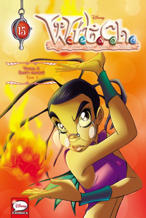 W.I.T.C.H. W.I.T.C.H. Часть 5. Книга стихий. Том 3