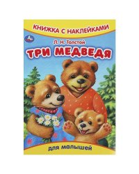 Три медведя. Толстой Л.Н. Книжка с наклейками. 165х237 мм. Скрепка. 8 стр. Умка в кор.50шт