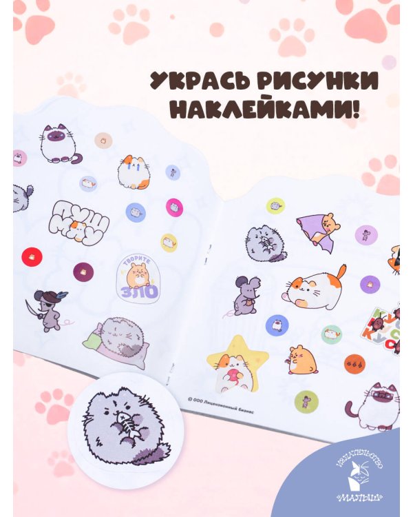 Котики Пушмяу. Мини-раскраска с наклейками