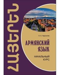 Армянский язык.Начальный курс