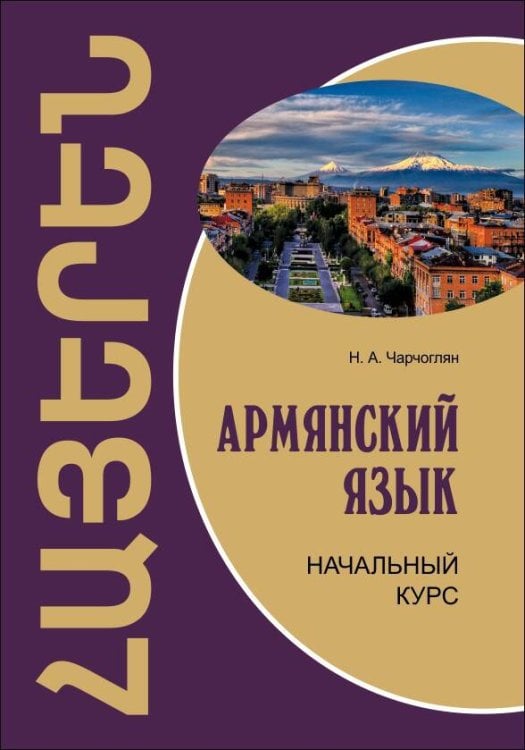 Армянский язык.Начальный курс