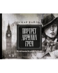 Портрет Дориана Грея. Иллюстрированное издание
