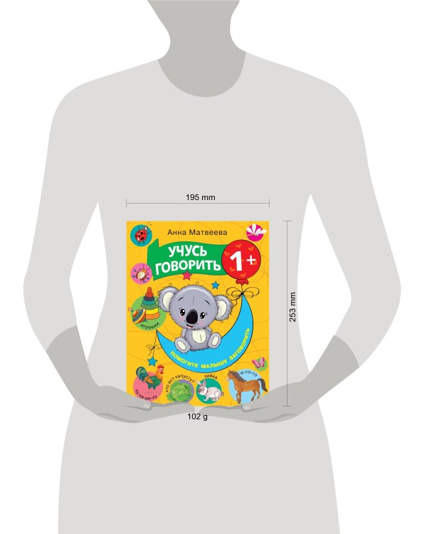 Учусь говорить! 1+