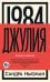 1984. Джулия