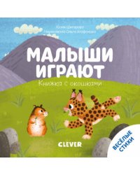 Тяни, толкай, крути, читай 2020. Книжка с окошками. Малыши играют/Шигарова Ю.