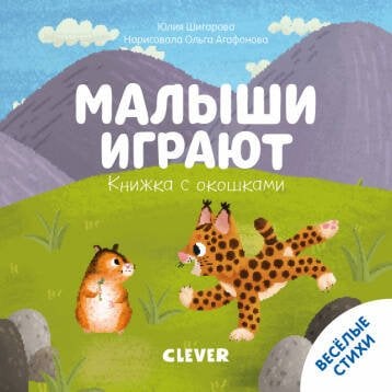 Обложка книги «Тяни, толкай, крути, читай 2020. Книжка с окошками. Малыши играют/Шигарова Ю.», ISBN 9785001541929