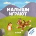 Обложка книги «Тяни, толкай, крути, читай 2020. Книжка с окошками. Малыши играют/Шигарова Ю.», ISBN 9785001541929