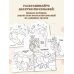 Дополнительное изображение книги «Мини-раскраска с наклейками. Комплект»