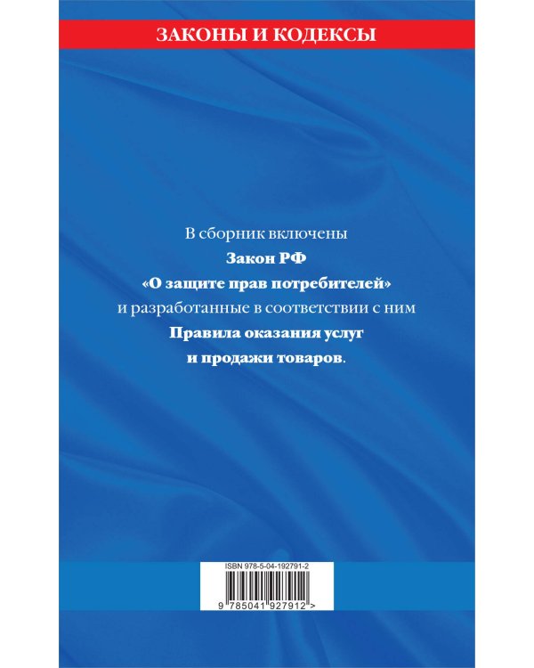 Правила оказания услуг и продажи товаров. Закон РФ О защите прав потребителей с изм. и доп. на 2024 год