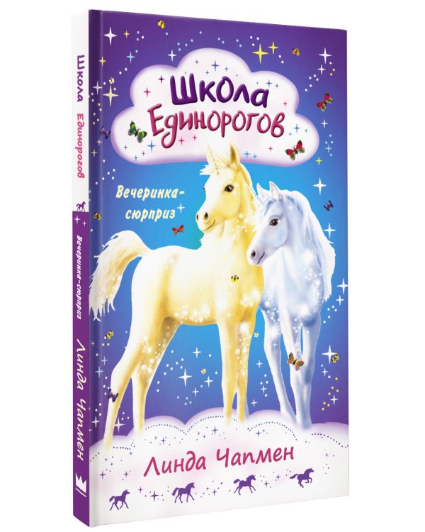 Школа Единорогов. Вечеринка-сюрприз