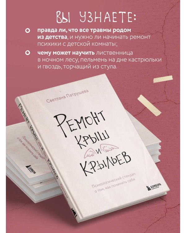 Ремонт крыш и крыльев. Психологический стендап о том, как починить себя