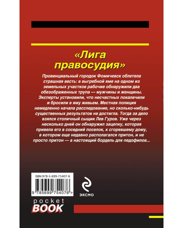 Дополнительное изображение книги «Лига правосудия»