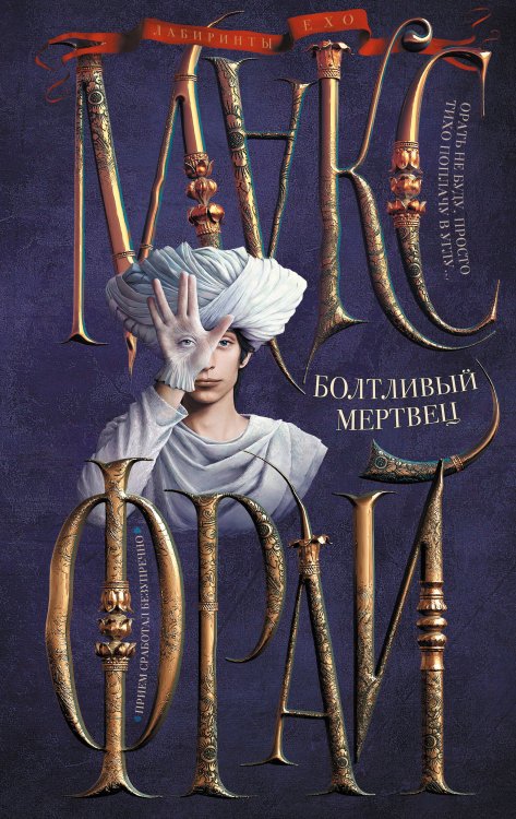 Лабиринты Ехо (илл. Ферез) Болтливый мертвец