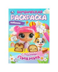 Сладкий пикник. Бомбическая раскраска. 214х290 мм. Скрепка. 16 стр. Умка в кор.50шт
