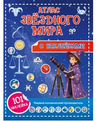 Атлас звёздного мира. 101 наклейка